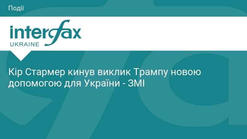 Кір Стармер виступив з ініціативою, яка може стати новим викликом для Трампа, пропонуючи додаткову підтримку Україні, повідомляють ЗМІ.