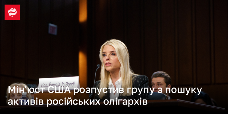 Міністерство юстиції США ліквідувало команду, яка займалася виявленням активів російських олігархів.