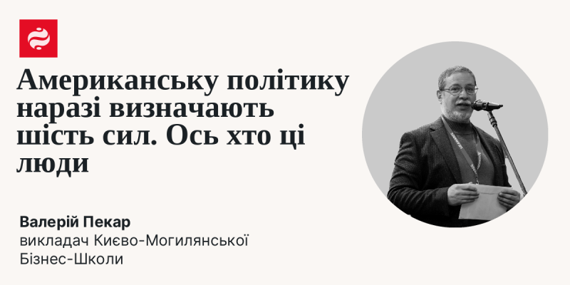 Сьогодні американську політику формують шість основних впливів. Ось ці особи.