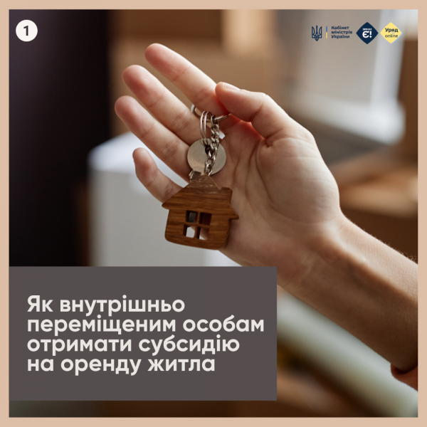 Кабінет Міністрів України - Як внутрішньо переміщені особи можуть оформити субсидію на орендоване житло.