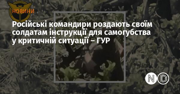 За інформацією Головного управління розвідки, російські командири надають своїм військовим вказівки щодо самогубства в умовах критичного становища.