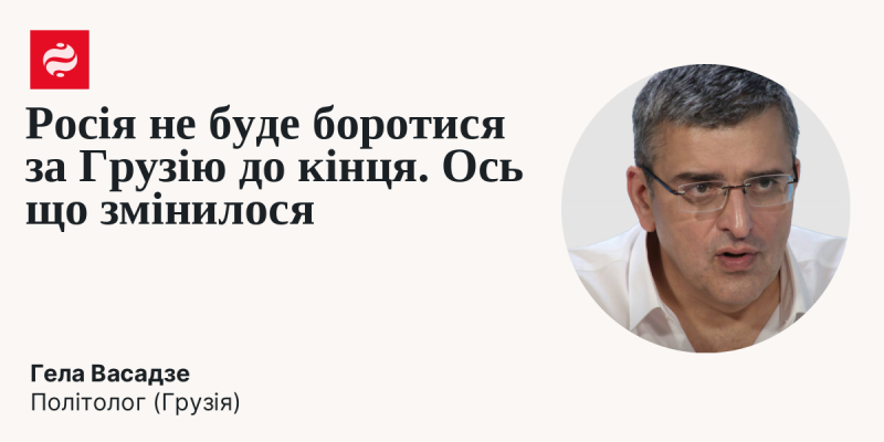 Росія не стане боротися за Грузію до останнього. Ось які зміни відбулися.