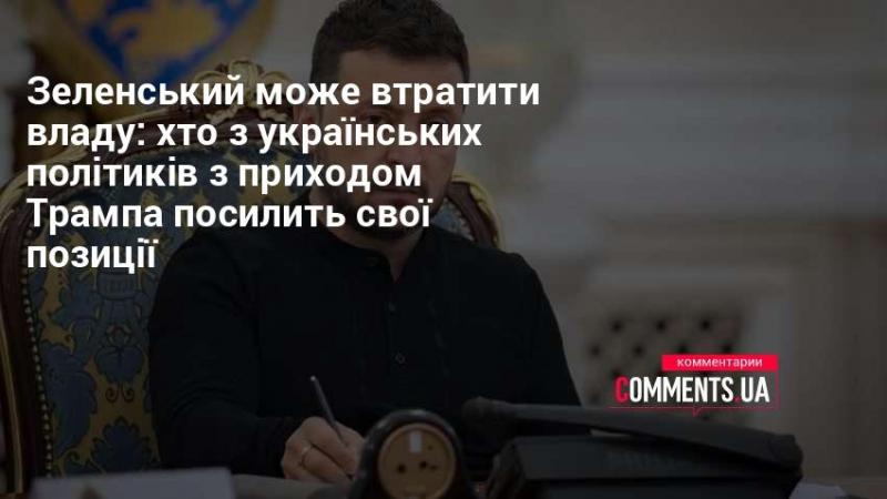 Зеленський може опинитися під загрозою втрати влади: які українські політики з приходом Трампа зміцнять свої позиції?