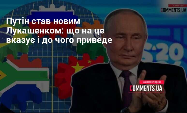 Путін перетворився на нову версію Лукашенка: які ознаки цього процесу і до яких наслідків це може призвести.