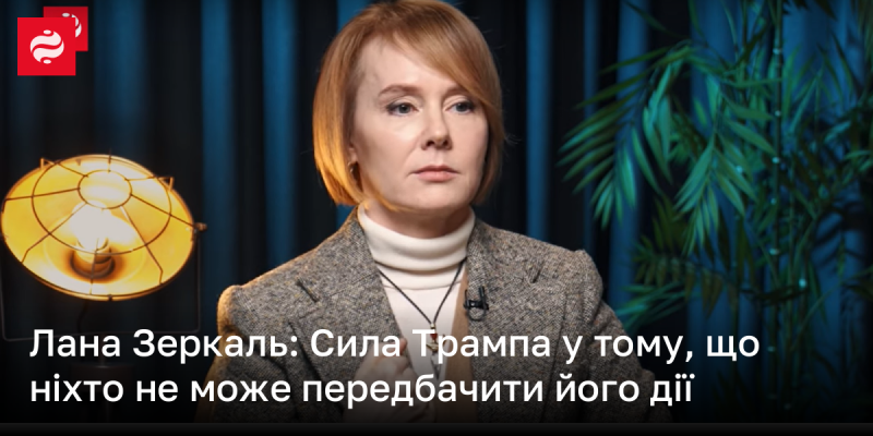 Лана Зеркаль: Потужність Трампа полягає в тому, що його вчинки завжди залишаються непередбачуваними.