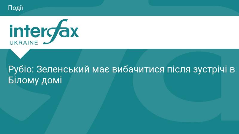 Рубіо: Зеленський повинен принести вибачення після переговорів у Вашингтоні.