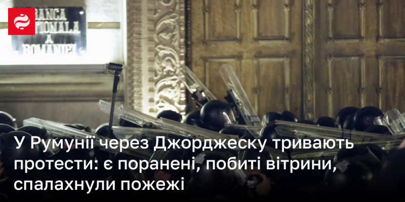 У Румунії тривають протести, пов'язані з ім'ям Джорджеску: зафіксовано поранених, розбиті вітрини та спалахи пожеж.