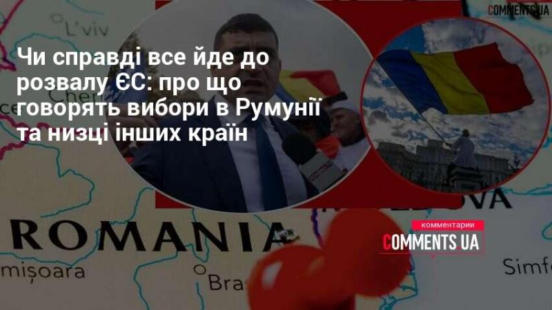 Чи дійсно ми спостерігаємо наближення розпаду Європейського Союзу: аналіз виборів у Румунії та кількох інших країнах.