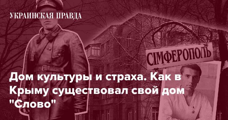 Культурный центр ужаса: История крымского 