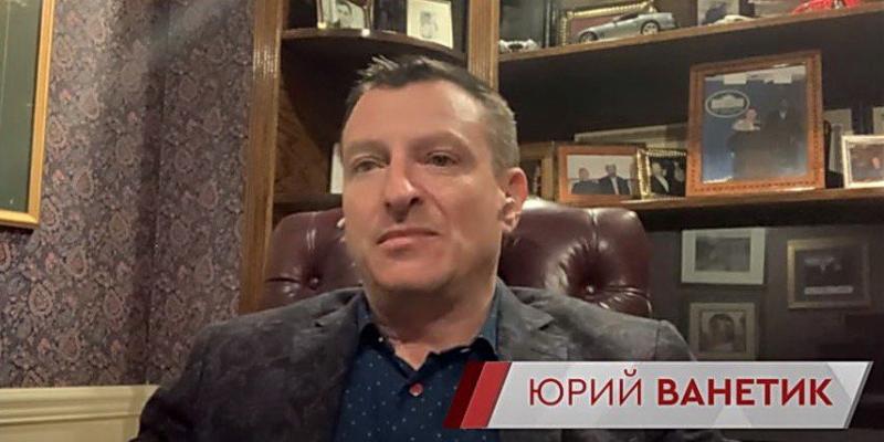 Юрій Ванетик поділився своїми думками щодо справжньої вартості 