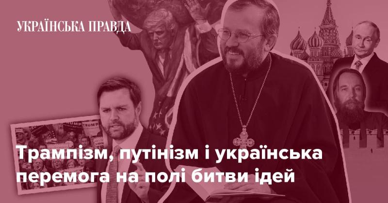 Трампізм, путінізм та український тріумф у битві концепцій.