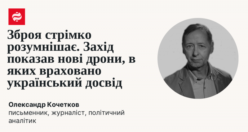 Зброя швидко набуває нових розумових можливостей. Захід продемонстрував нові безпілотники, в яких враховано український досвід.