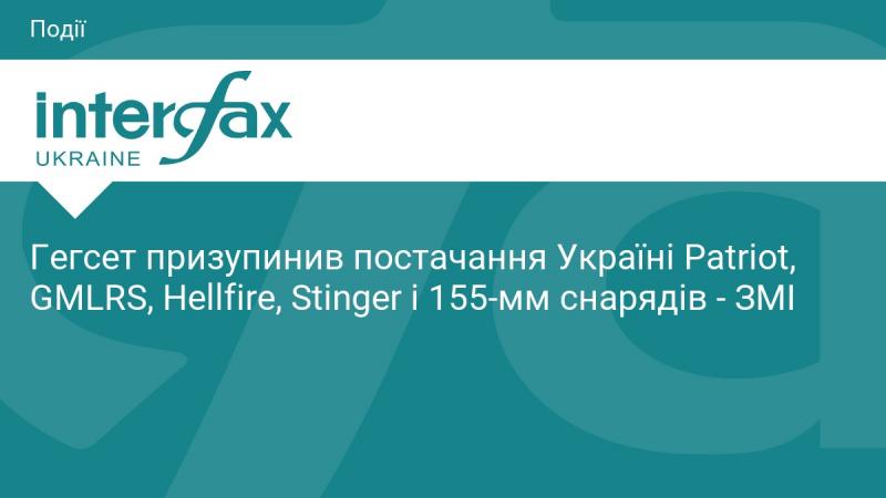 Гегсет тимчасово зупинив поставки для України, включаючи системи Patriot, GMLRS, Hellfire, Stinger та 155-мм боєприпаси, повідомляють ЗМІ.