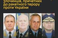 ГУР опублікувало імена 13 російських командирів, які були залучені до планування ракетних атак на Україну.
