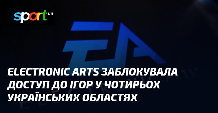 Electronic Arts обмежила доступ до своїх ігор у чотирьох регіонах України.