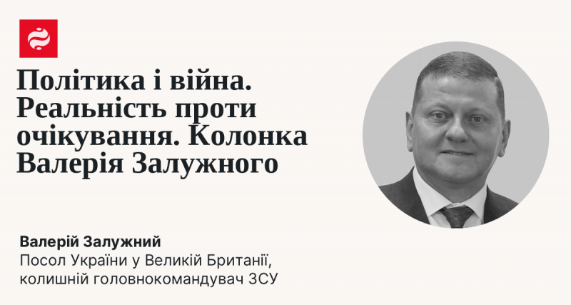 Політика та конфлікти: реальність на тлі сподівань. Стаття Валерія Залужного.