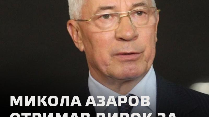 Нікола Азаров отримав 15 років ув’язнення з конфіскацією його майна.
