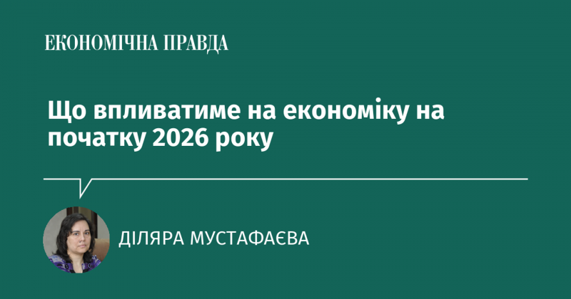 Які фактори визначатимуть економічну ситуацію на початку 2026 року?