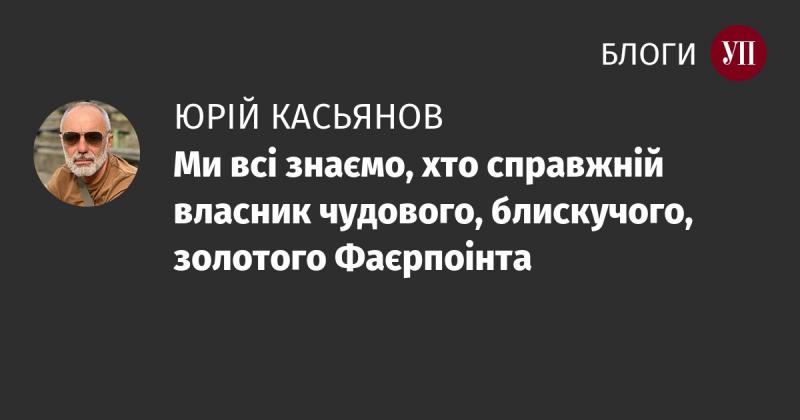 Усі ми усвідомлюємо, хто є істинним володарем вражаючого, сяючого, золотого Фаєрпоінта.