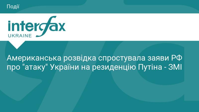 Американські розвідувальні органи відкинули твердження Росії щодо 