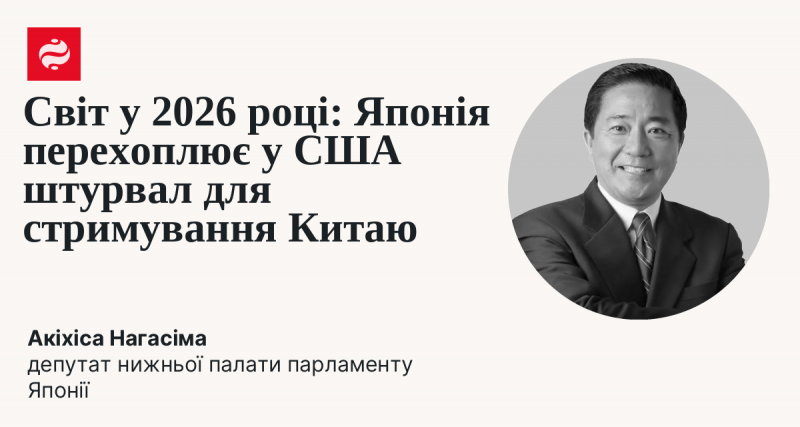 Світ у 2026 році: Японія бере на себе лідерство у стримуванні Китаю, випереджаючи США.