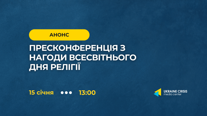 Прес-конференція, приурочена до Всесвітнього дня релігії - Uacrisis.org