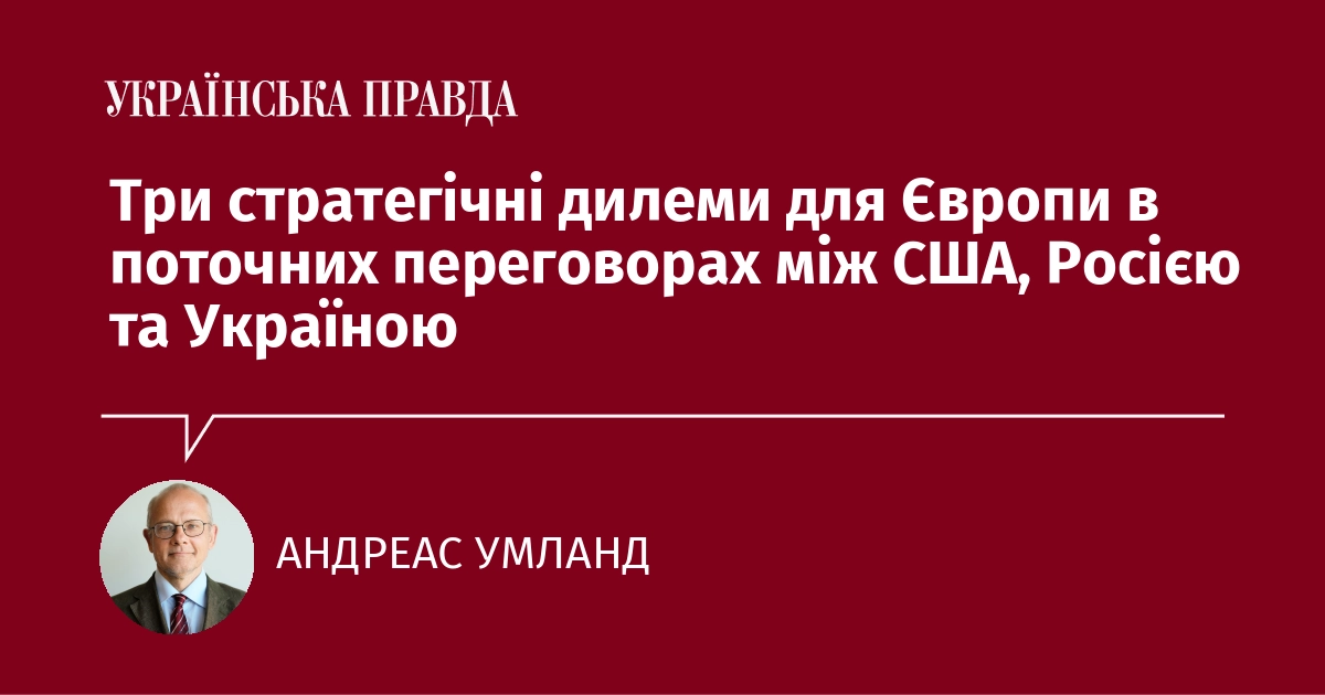 Три ключові стратегічні виклики для Європи в сучасних переговорах між США, Росією та Україною.