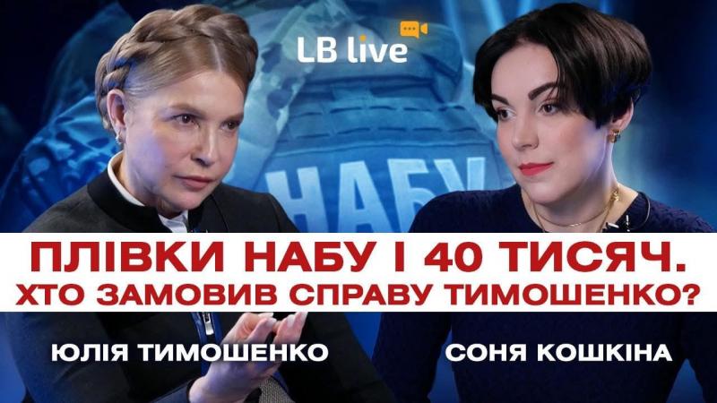Коли політика перетворюється на діалог: враження від бесіди з Юлією Тимошенко | Коментарі Україна