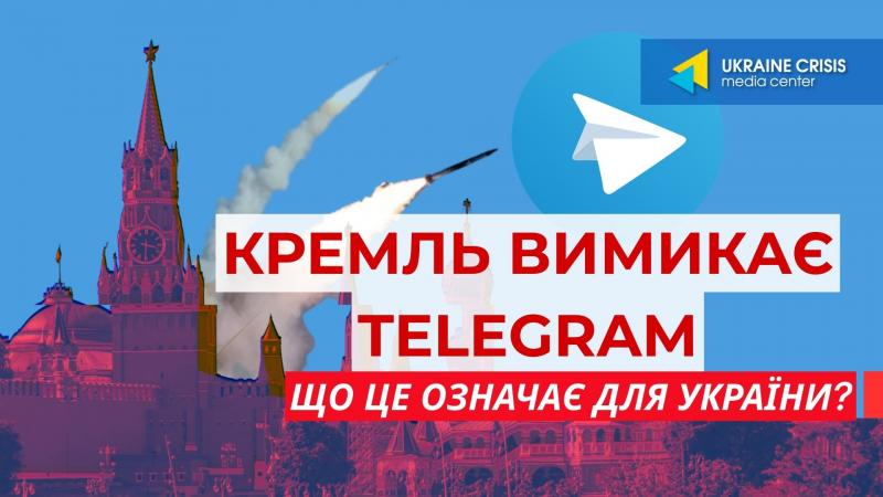 Кремль блокує Telegram: які наслідки це матиме для України? | UACRISIS.ORG