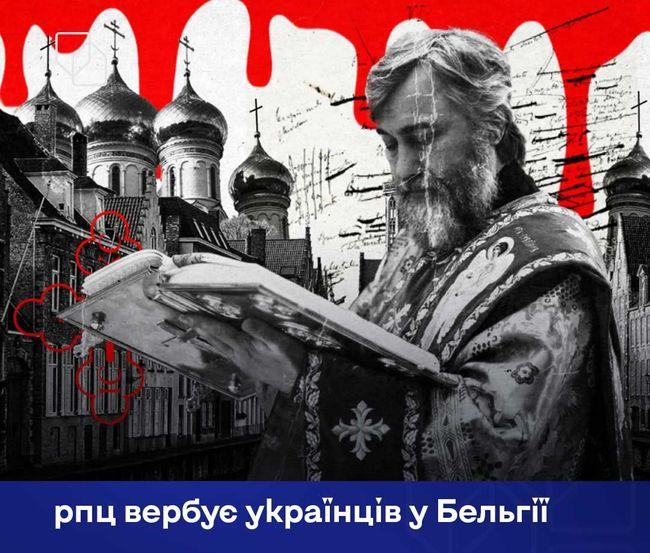 У Бельгії було виявлено мережу структур РПЦ, що приховуються під виглядом 