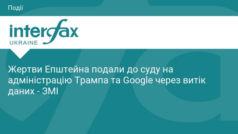 Постраждалі від дій Епштейна подали позов проти адміністрації Трампа та компанії Google через витік інформації, повідомляють ЗМІ.