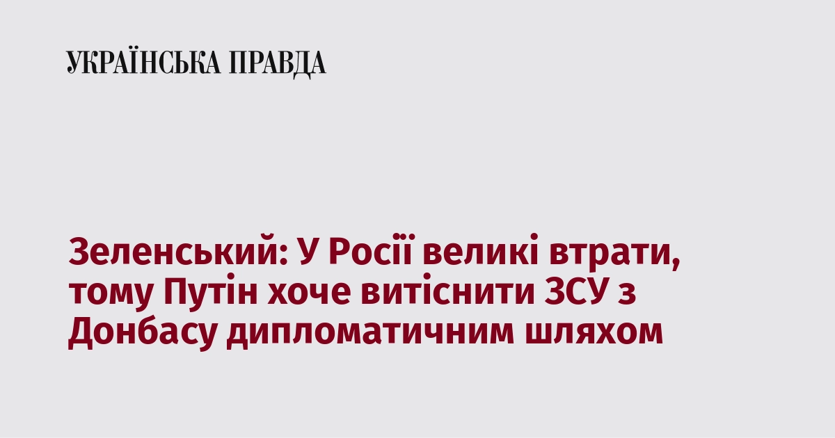 Зеленський: В Росії спостерігаються значні втрати, тому Путін прагне витіснити Збройні сили України з Донбасу через дипломатичні канали.
