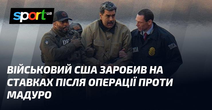Американський військовослужбовець отримав прибуток від ставок після проведення операції проти Мадуро.