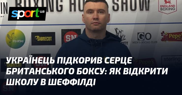 Українець завоював прихильність британського боксу: як створити боксерську школу у Шеффілді.