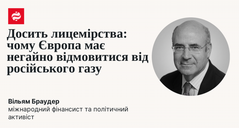 Стихайте з дволикістю: чому Європі слід терміново припинити імпорт російського газу.