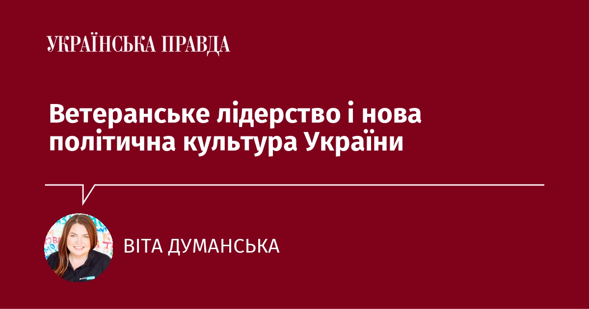 Лідерство ветеранів та нові політичні традиції в Україні