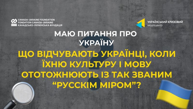 Які емоції переживають українці, коли їхню культуру та мову асоціюють із поняттям 