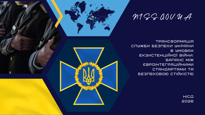 Перетворення Служби безпеки України в контексті екзистенційної війни: пошук рівноваги між євроінтеграційними вимогами та забезпеченням безпекової стабільності.