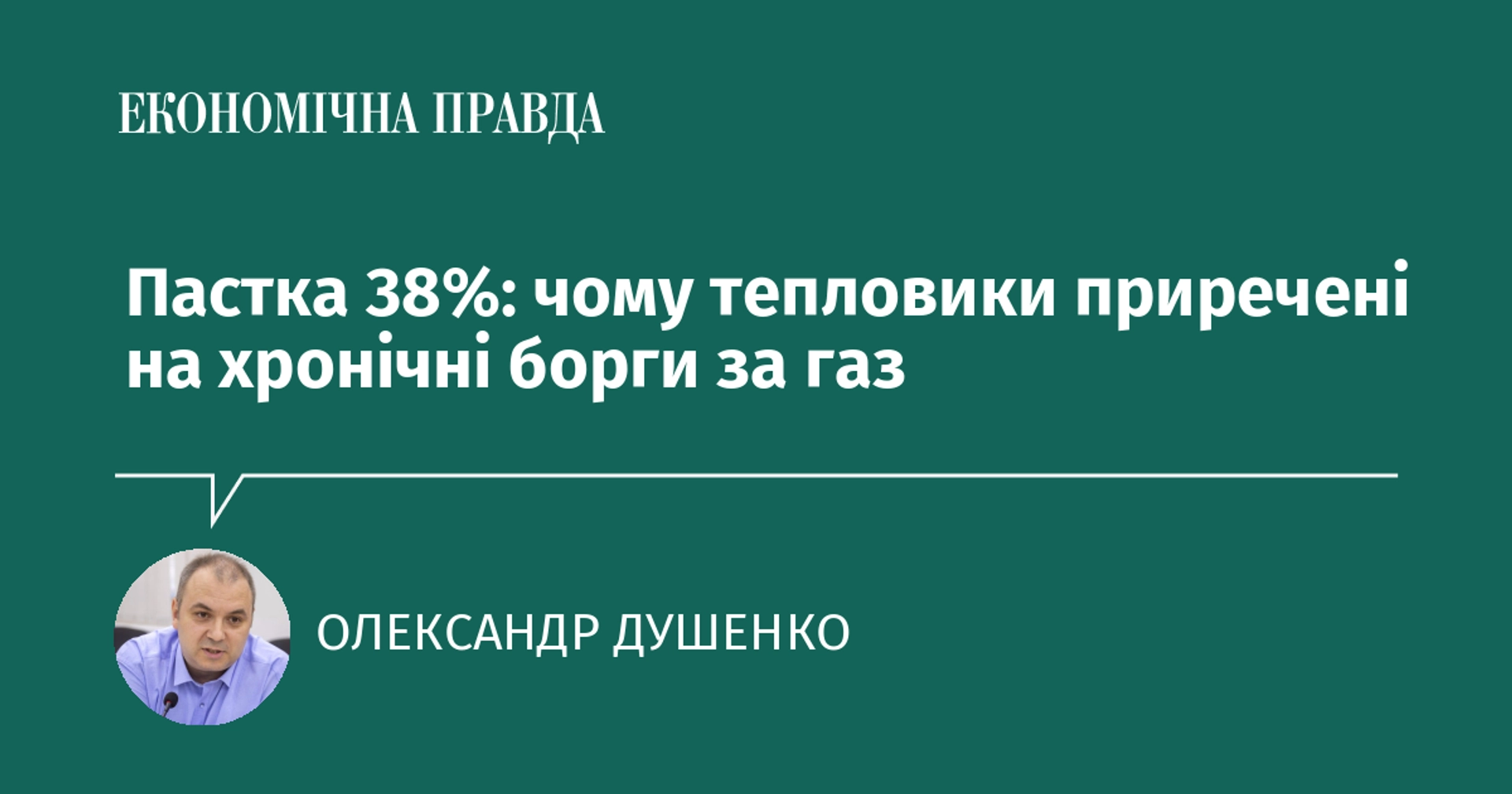 Пастка в 38%: чому компанії, що займаються теплопостачанням, опиняються у безперервному борговому циклі за газ.