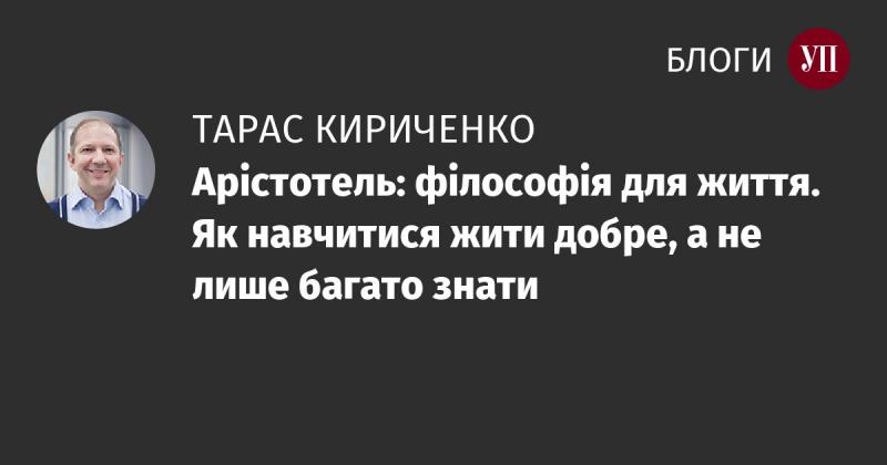 Аристотель: філософія для повсякденності. Як здобути справжнє щастя, а не просто накопичувати знання.